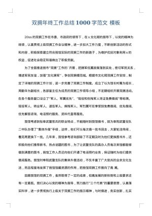 双拥年终工作总结1000字范文