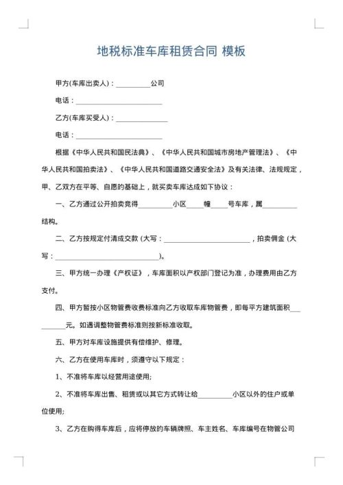地税标准车库租赁合同