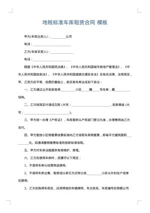 地税标准车库租赁合同