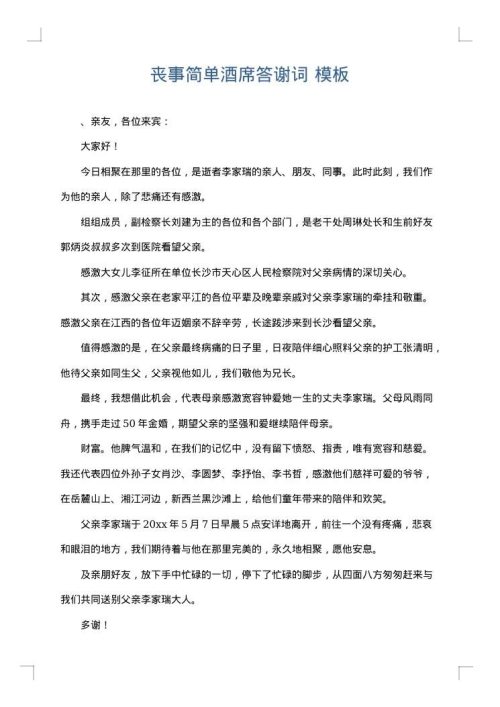 丧事简单酒席答谢词