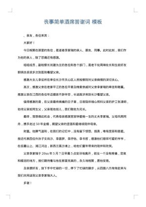 丧事简单酒席答谢词