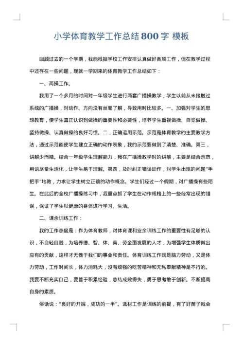 小学体育教学工作总结800字