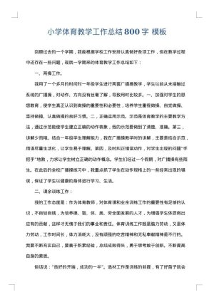 小学体育教学工作总结800字