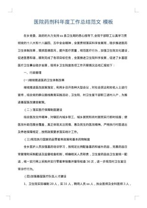医院药剂科年度工作总结范文