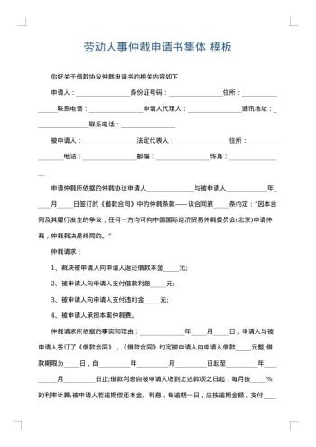劳动人事仲裁申请书集体