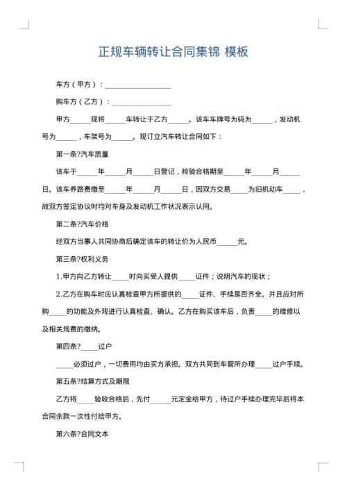 正规车辆转让合同集锦