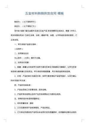 五金材料购销供货合同