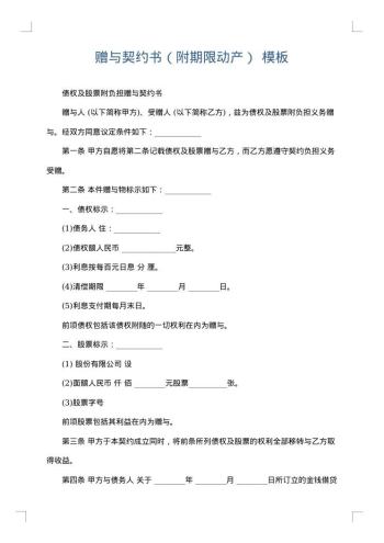 赠与契约书(附期限动产)