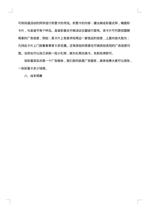 大学班级平安夜送苹果活动策划书
