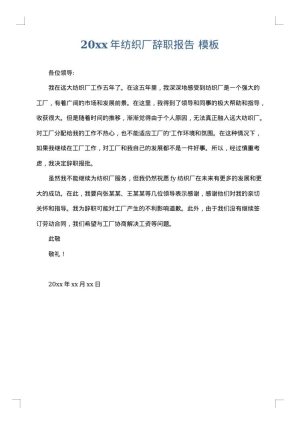 2025年纺织厂辞职报告