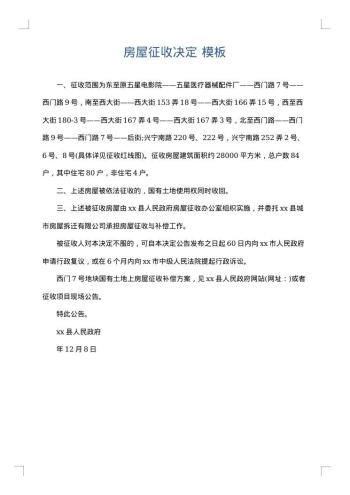 房屋征收决定