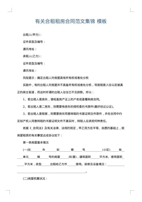 有关合租租房合同范文集锦