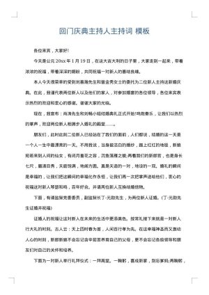 回门庆典主持人主持词