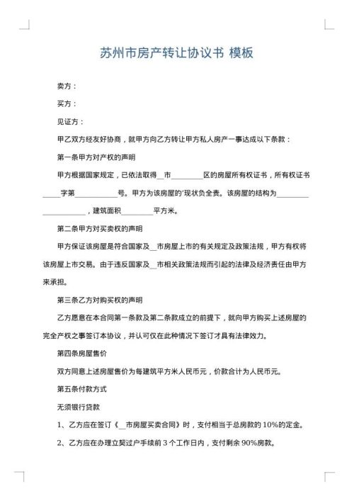 苏州市房产转让协议书