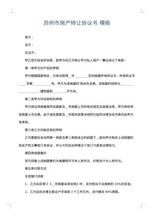 苏州市房产转让协议书