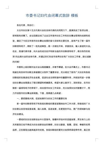 市委书记妇代会闭幕式致辞