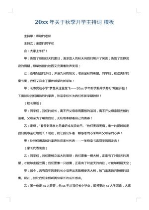 2025年关于秋季开学主持词