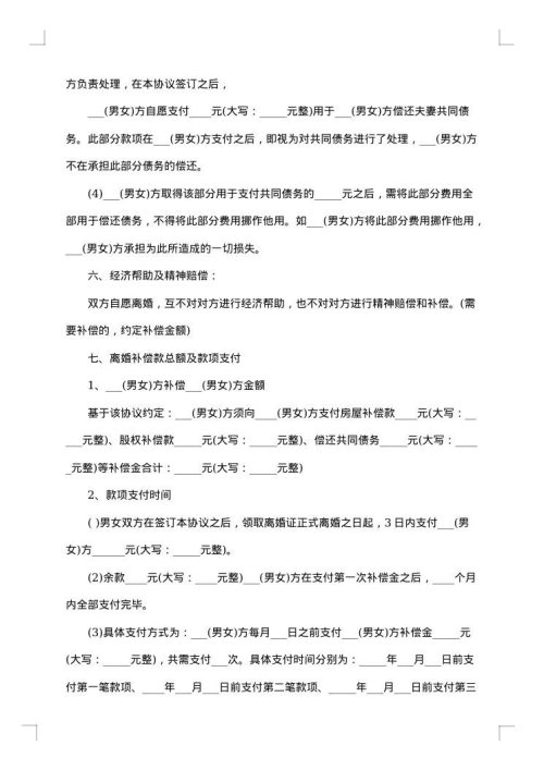 自愿解除离婚协议书