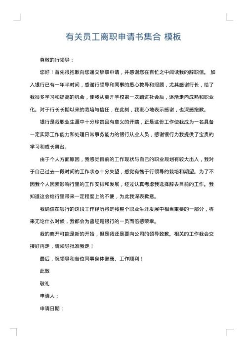 有关员工离职申请书集合