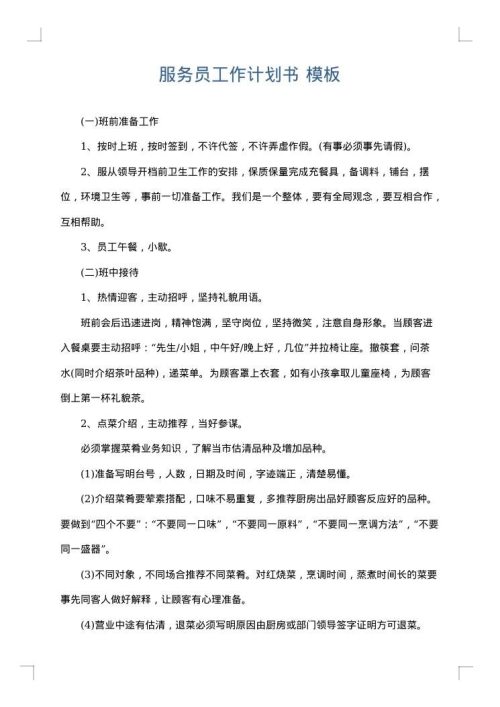 服务员工作计划书