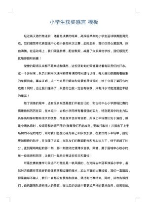 小学生获奖感言