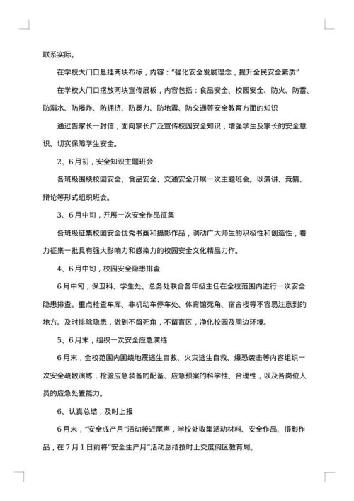 最新学校安全生产月活动总结范文
