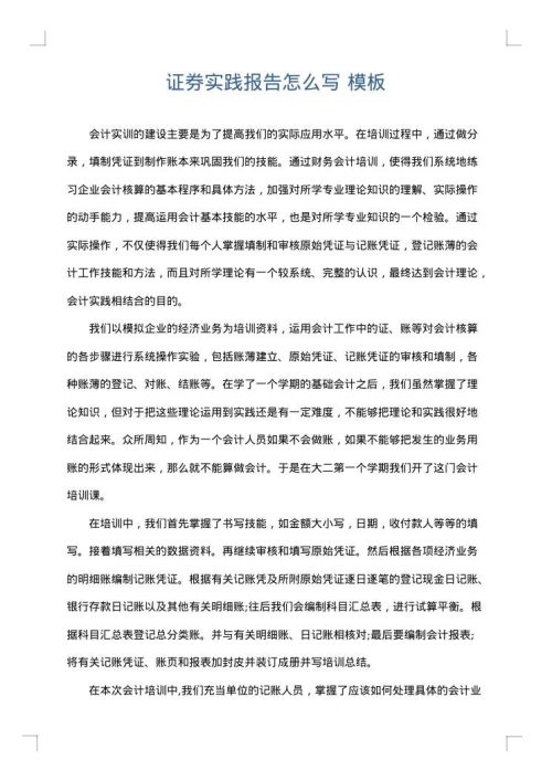 证券实践报告怎么写