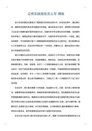 证券实践报告怎么写