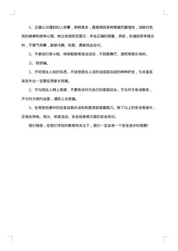 安全教育主题班会策划书