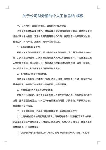 关于公司财务部的个人工作总结
