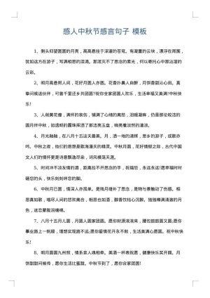 感人中秋节感言句子