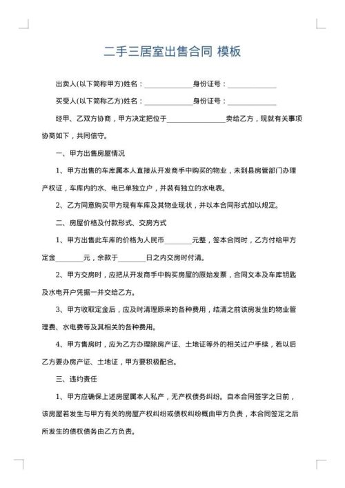 二手三居室出售合同