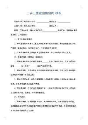 二手三居室出售合同