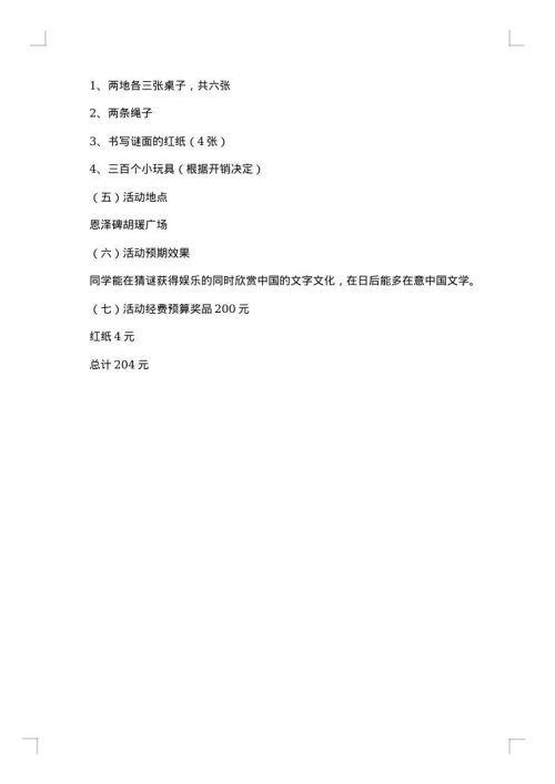 中秋节猜灯谜活动的策划书