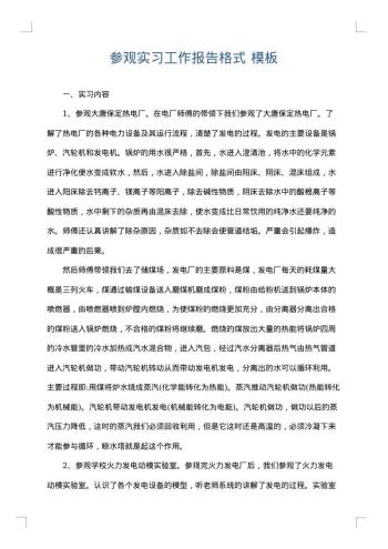 参观实习工作报告格式