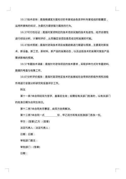 技术咨询合同