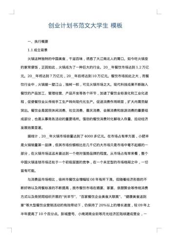 创业计划书范文大学生