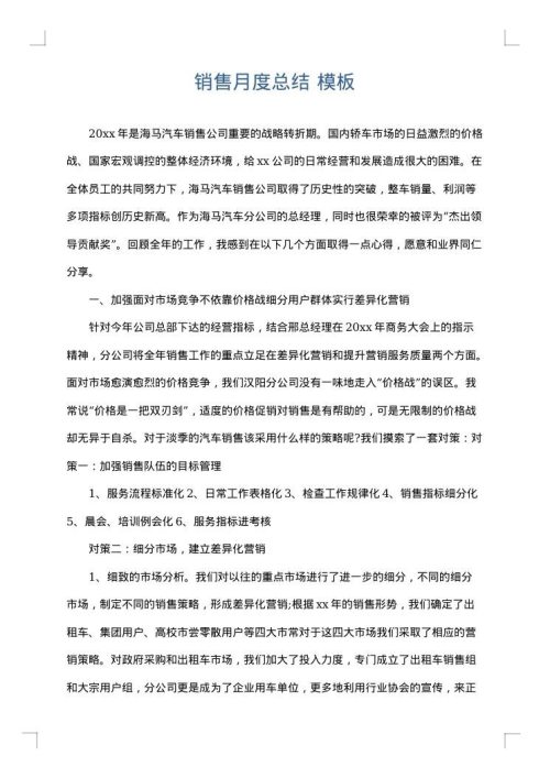 销售月度总结