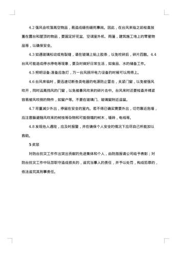 关于工地防台风应急预案