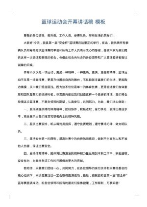 篮球运动会开幕讲话稿