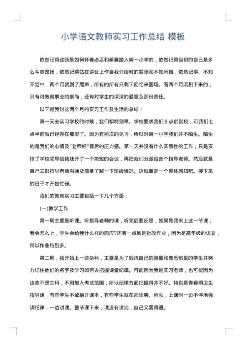 小学语文教师实习工作总结