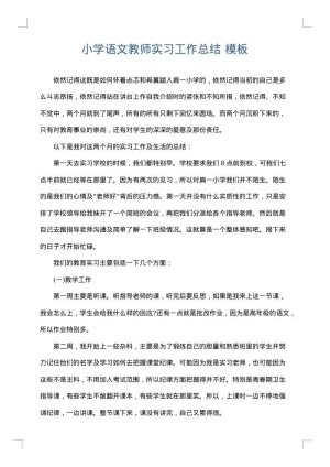 小学语文教师实习工作总结