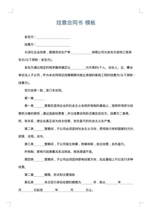 挂靠合同书