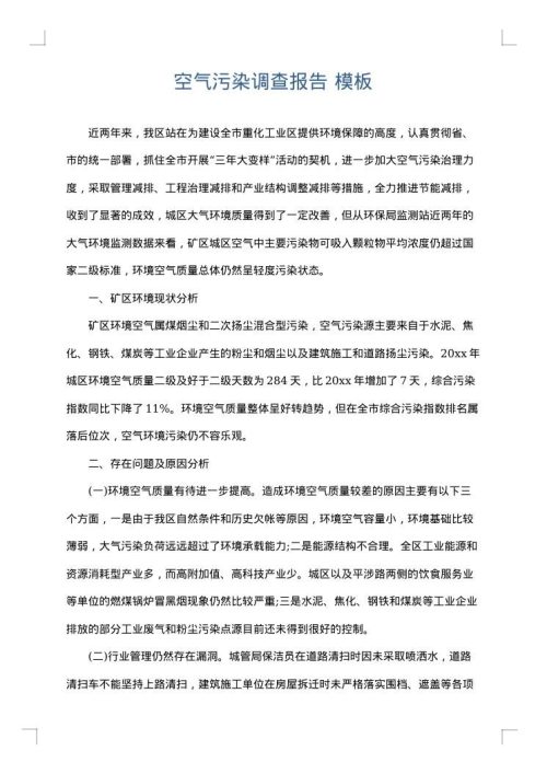 空气污染调查报告