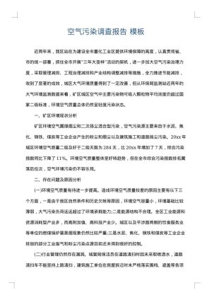 空气污染调查报告
