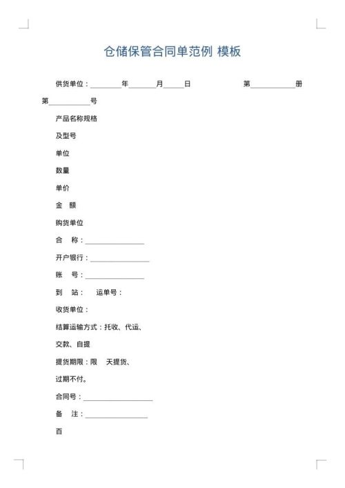 仓储保管合同单范例