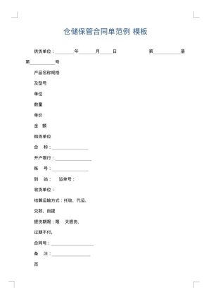 仓储保管合同单范例