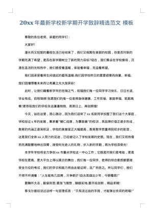 2025年最新学校新学期开学致辞精选范文