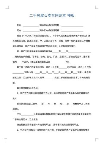 二手房屋买卖合同范本