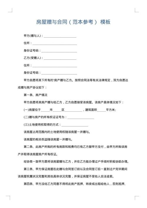 房屋赠与合同（范本参考）